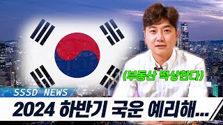 🪭 2024년 대한민국 국운 🇰🇷 [무당이 말아주는 국운]