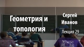 Лекция 29 | Геометрия и топология | Сергей Иванов | Лекториум