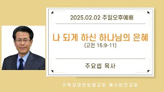 주일오후예배ㅣ'나 되게 하신 하나님의 은혜'ㅣ주요셉 목사ㅣ고전 15장 9 11절 ｜ 헌금계좌   301 0097 8206 41농협 예수비전교회 ｜ 20250202