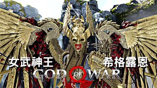 【戰神God of War】戰神難度 女武神王 - 希格露恩 無傷 | Valkyrie Queen Sigrun 4K PC Gameplay