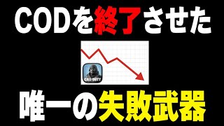 CODを終了させた、運営が生んでしまった『唯一の失敗武器』はコレで異論はないよな？【CODモバイル】〈KAME〉