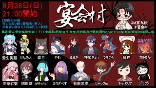 【宴会村】夏休みの終わりに叛逆していくぅ！【2022/08/28】