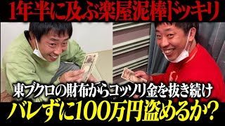 【楽屋泥棒ドッキリ①】1年半に及ぶ楽屋泥棒ドッキリ！！ブクロの財布から金を抜き続けバレずに100万円盗めるか！？