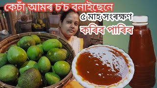 কেচাঁ আমৰ চ'চ বনাইছেনে? ৫ মাহলৈ সংৰক্ষণ কৰিব পাৰিব বেয়া নহয় || Raw Mango Sweet Chutney