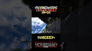 バイクに乗っていて死んだと思う瞬間パート1【バイク女子】【CBR150】【YZF R6】