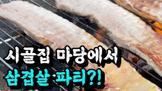 숯불에 혼자 마당에서 삼겹살을 구워먹어 보았습니다 ㅋㅋㅋ