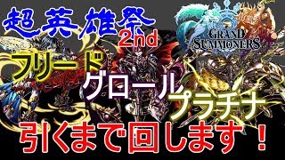 【グラサマ】１周年 出るまで回すガチャ祭 その１【超英雄祭2nd】