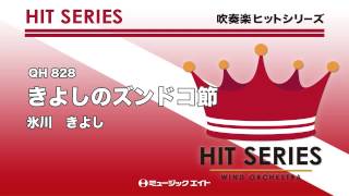 《吹奏楽ヒット曲》きよしのズンドコ節(お客様の演奏)