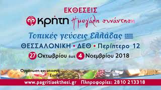 11η και 12η Έκθεση Τοπικών Προϊόντων \u0026 Υπηρεσιών ΚΡΗΤΗ: Η μεγάλη συνάντηση \u0026 τοπικές γεύσεις Ελλάδας