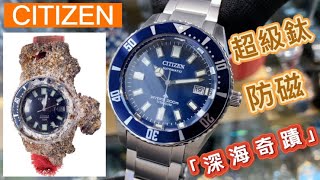 56.「CITIZEN 」深海奇蹟～1977年復刻超級鈦金屬😃