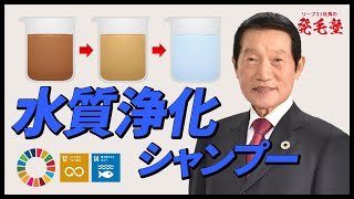 【SDGs】リーブ21が開発中の水質浄化できるシャンプーとは/リーブ21社長の発毛塾vol.189