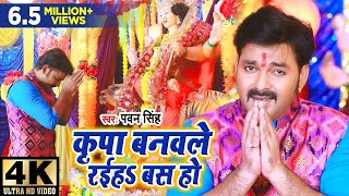 Pawan Singh का 2019 का पहिला देवी गीत VIDEO | कृपा बनवले रईहs बस हो | Bhojpuri Devi Geet 2019