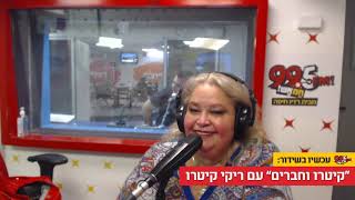 קיטרו וחברים עם ריקי קיטרו - 28.05.21