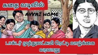 இந்தியவின் முதல் பெண் மருத்துவர் முத்துலெட்சுமி ரெட்டி | Dr.Muthulakshmi Reddy @Tnpscnoolagam