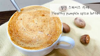 [펌킨 스파이스 라테] Pumpkin spice latte | 건강한 재료로 만든 홈메이드 음료 | 단호박 \u0026 고구마로도 만들어보세요 | 펌킨 스파이스 믹스 레시피 | 비건 |