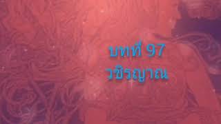 จักรพรรดิพันมือพันศีรษะบทที่97 วชิรญาณ
