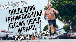 НОЙ ОЛСЕН - ПОСЛЕДНЯЯ ТРЕНИРОВКА ПЕРЕД ИГРАМИ | ПЕРЕВОД CF92