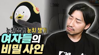 여자들끼리 주고받는 은밀한 비밀 사인