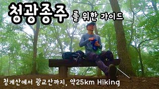 청광종주 / 청계산에서 광교산까지 가는 안내영상 / 종주연습하기 좋은 코스