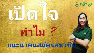 เปิดใจ !! ทำไมต้องแนะนำคนสมัครสมาชิกคะ?