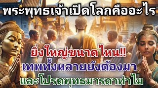 อะไรคือ_พระพุทธเจ้าเปิดโลก_และเป็นที่มาโปรดพุทธมารดา@sangtham