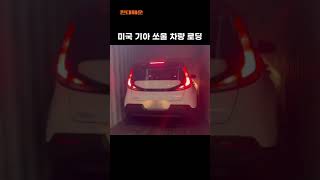 미국 귀국차량운송 기아 쏘울 KIA SOUL 자동차이사