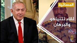 المسائية .. كواليس لقاء نتنياهو والبرهان