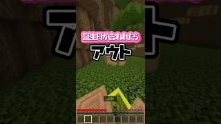 誕生日言われずに生き残れ！！誕生日チャレンジ💫  #マイクラ #minecraft #shorts