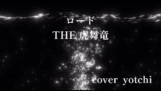 ｢ロード｣THE 虎舞竜/歌ってみた🎤yotchi /＃ロード＃THE 虎舞竜