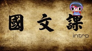 黑羽髒髒教室#4 intro