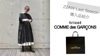 【最後の購入品】ありがとう、tricot COMME des GARCONS。そしてtao、楽しみ編