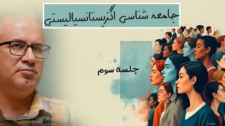 جامعه‌شناسی اگزیستانسیالیستی، مصطفی مهرآیین جلسه ۳