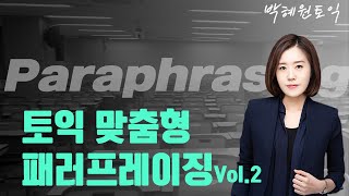 박혜원토익 ㅣ토익 맞춤형 패러프레이징 Vol.2 (feat. 시험볼 때 