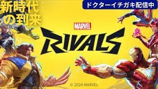 [#MarvelRivals  ]　集まれマーベルの森　集まればカスタム#参加型　かもやから空気読んでね‼️　#ショートスリーパ　#マーベルライバルズ