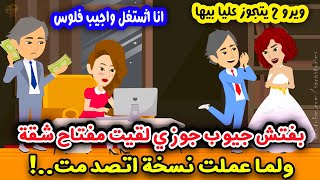 بفتش جيوب جوزي لقيت مفتاح شقة ولما عملت نسخة اتصدمت ..! (قصة واقعية) .. قصص سارة