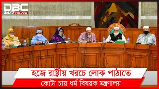 রাষ্ট্রীয় খরচে হজে পাঠাতে 'কোটা'র আবদার সংসদীয় স্থায়ী কমিটির।