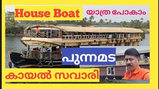 House Boat Tour | ആലപ്പുഴ ഹൗസ് ബോട്ട് യാത്ര