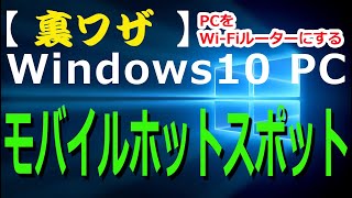 ⑧【裏ワザ】Windows10 PC「モバイルホットスポット」でWi-Fiルーター代わりにする