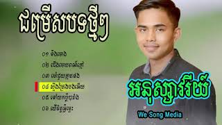 បទថ្មី ទីងមោង    ជើងមេឃពណ៍ខ្មៅ   អនុស្សាវរីយ៍     Ahnuksary nonstop song  HD