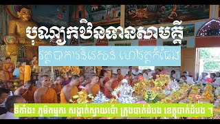 KakThinTean Sammakki Wat kampheng,បុណ្យកឋិនទានសាមគ្គី|វត្តកំផែង|