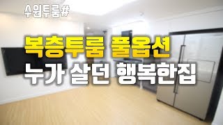 [수원투룸]복층투룸 풀옵션 대박이다!!!