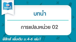 การแปลงหน่วย 02