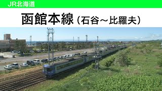 【鉄道ナビ】JR北海道①-2 ～函館本線（石谷～比羅夫）～ #鉄道 #電車 #名所 #TRAIN #JR北海道 #函館本線