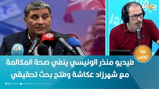 فيديو  رئيس حركة النهضة بالنيابة منذر الونيسي ينفي صحة المكالمة مع شهرزاد عكاشة وفتح بحث تحقيقي