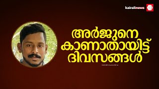 അര്‍ജുനെ കാണാതായിട്ട് ദിവസങ്ങള്‍, രക്ഷാപ്രവര്‍ത്തനം കാര്യക്ഷമമല്ല, അനാസ്ഥയുമായി കര്‍ണാടക സര്‍ക്കാര്‍