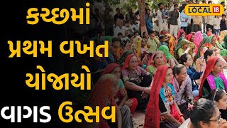 Kutch News: કચ્છમાં પ્રથમ વખત યોજાયો વાગડ ઉત્સવ, બેડા રાસ બન્યો આકર્ષણનું કેન્દ્ર |#local18