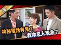 《八點檔搶先爆》愛的榮耀 EP255 神秘電話有鬼？ 救命恩人現身？