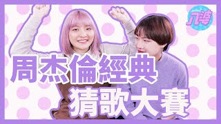 周杰倫經典歌曲猜歌！米雪試圖靠作弊得分？│八婆BESTIES