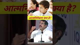 आत्मनिरीक्षण क्या है?    क्यों जरूरी है!! #shorts #motivational #viral