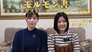 〘モルモン書を一緒に読もう！〙ニーファイ第二書 第24章から